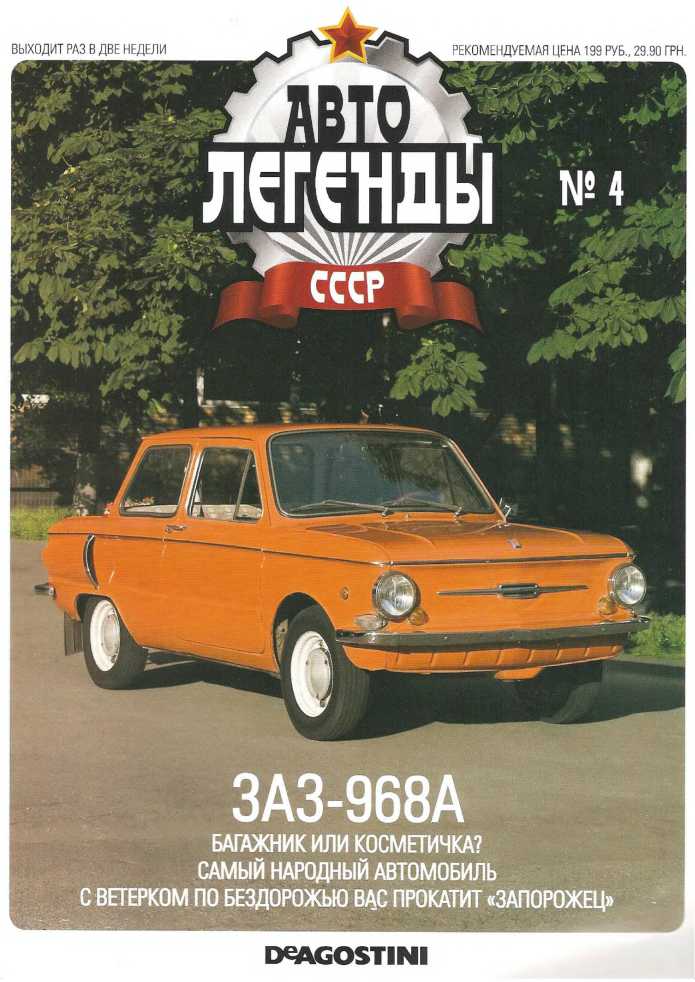 ЗАЗ-968А. Журнал «Автолегенды СССР». Иллюстрация 33