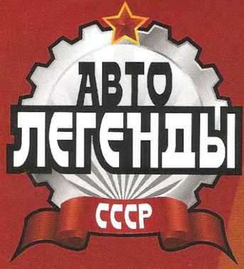 ЗАЗ-968А. Журнал «Автолегенды СССР». Иллюстрация 34