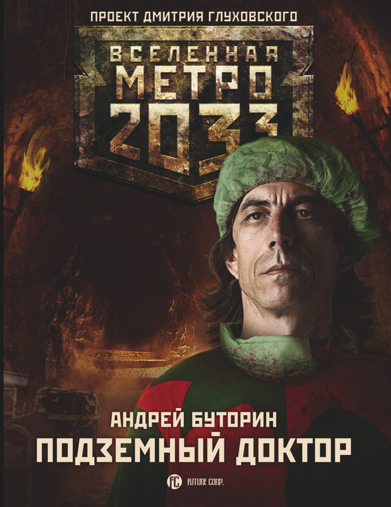 Метро 2033: Подземный доктор (fb2)