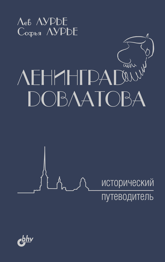 Ленинград Довлатова. Исторический путеводитель (fb2)