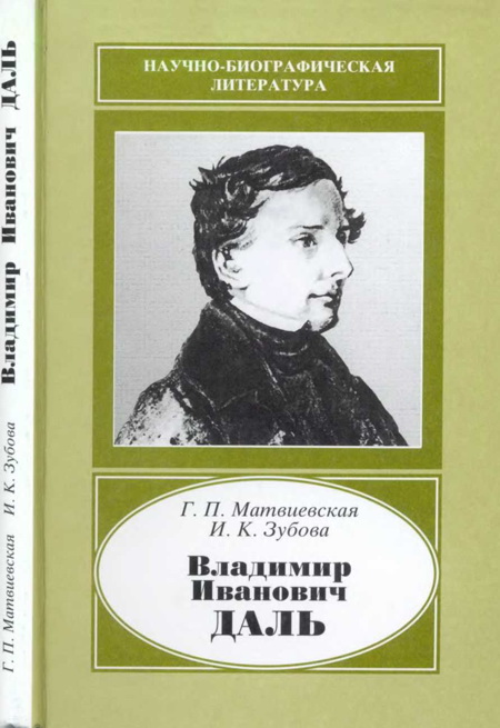 Владимир Иванович Даль (1801-1872) (fb2)