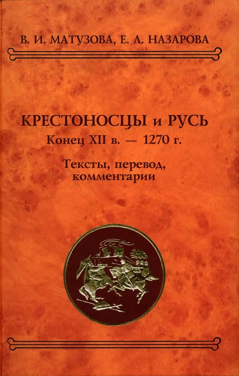 Крестоносцы и Русь. Конец XII в. — 1270 г. (fb2)