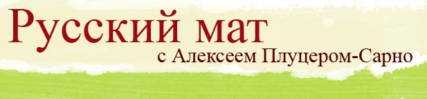 Русский мат. Поэмы XVIII–XXI вв (fb2)