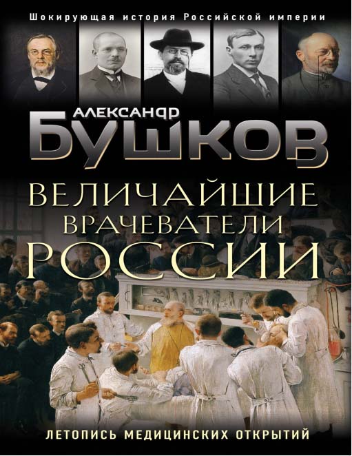 Величайшие врачеватели России. Летопись исторических медицинских открытий (fb2)