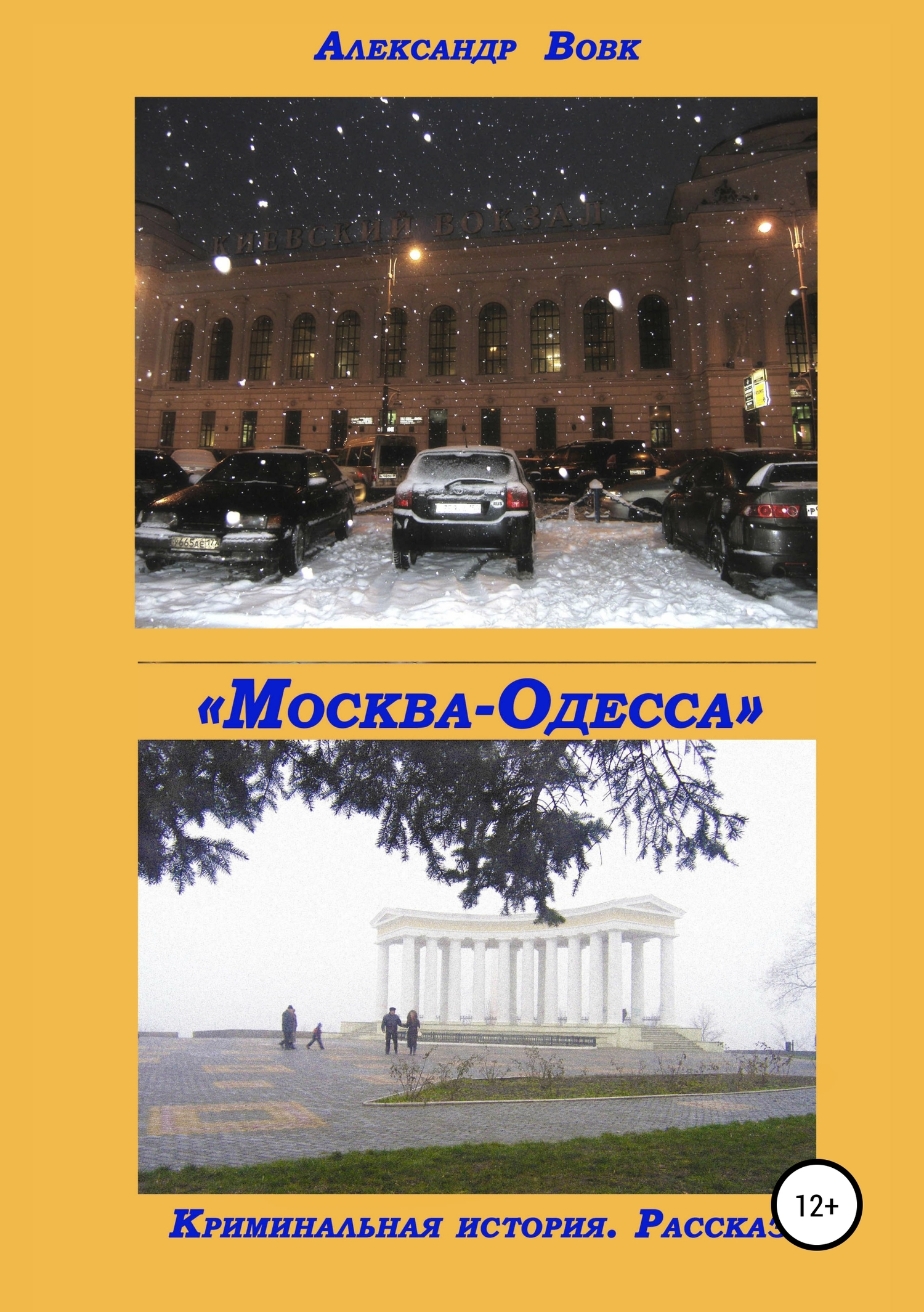 «Москва-Одесса». Криминальная история (fb2)