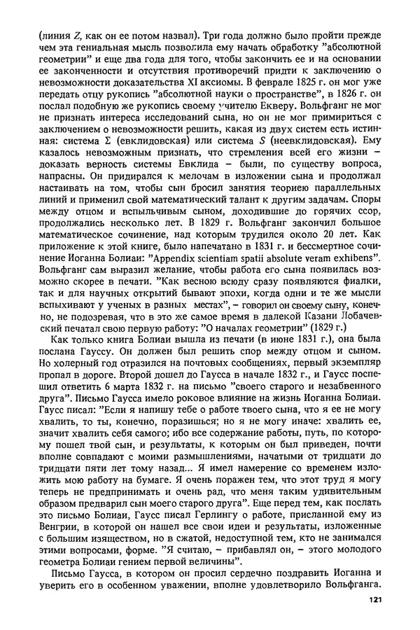 КулЛиб. Александр Васильевич Васильев - Николай Иванович Лобачевский (1792-1856). Страница № 122