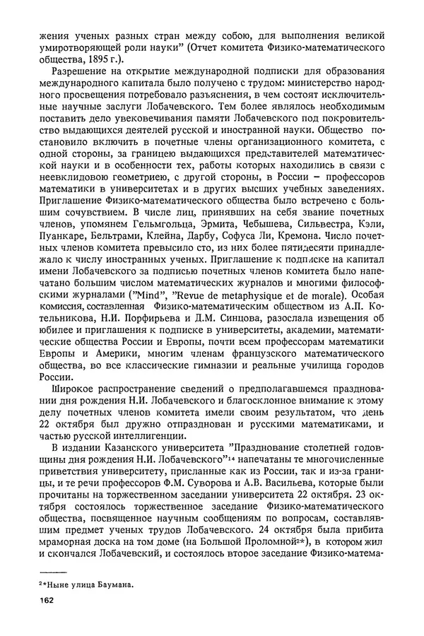 КулЛиб. Александр Васильевич Васильев - Николай Иванович Лобачевский (1792-1856). Страница № 163