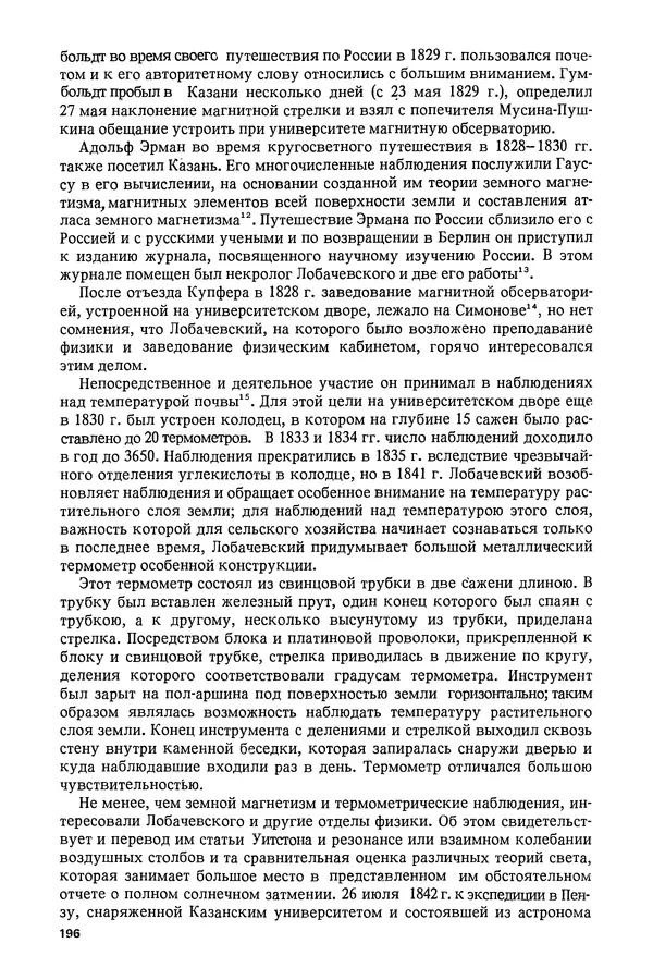 КулЛиб. Александр Васильевич Васильев - Николай Иванович Лобачевский (1792-1856). Страница № 197