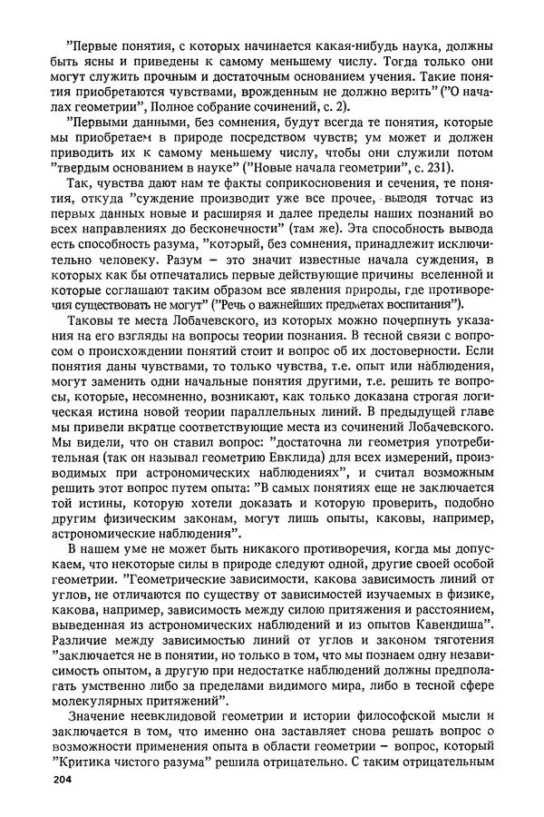 КулЛиб. Александр Васильевич Васильев - Николай Иванович Лобачевский (1792-1856). Страница № 205