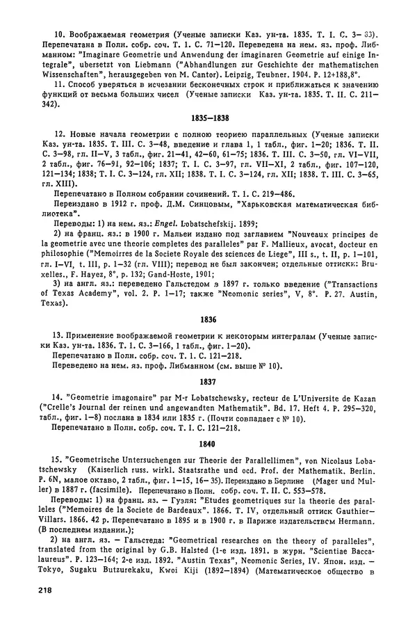 КулЛиб. Александр Васильевич Васильев - Николай Иванович Лобачевский (1792-1856). Страница № 219