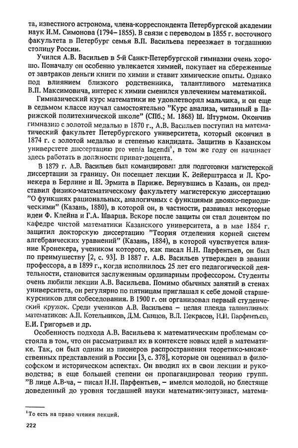 КулЛиб. Александр Васильевич Васильев - Николай Иванович Лобачевский (1792-1856). Страница № 223