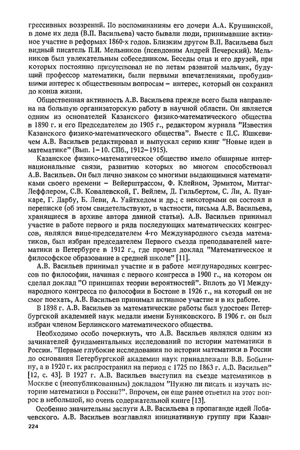 КулЛиб. Александр Васильевич Васильев - Николай Иванович Лобачевский (1792-1856). Страница № 225