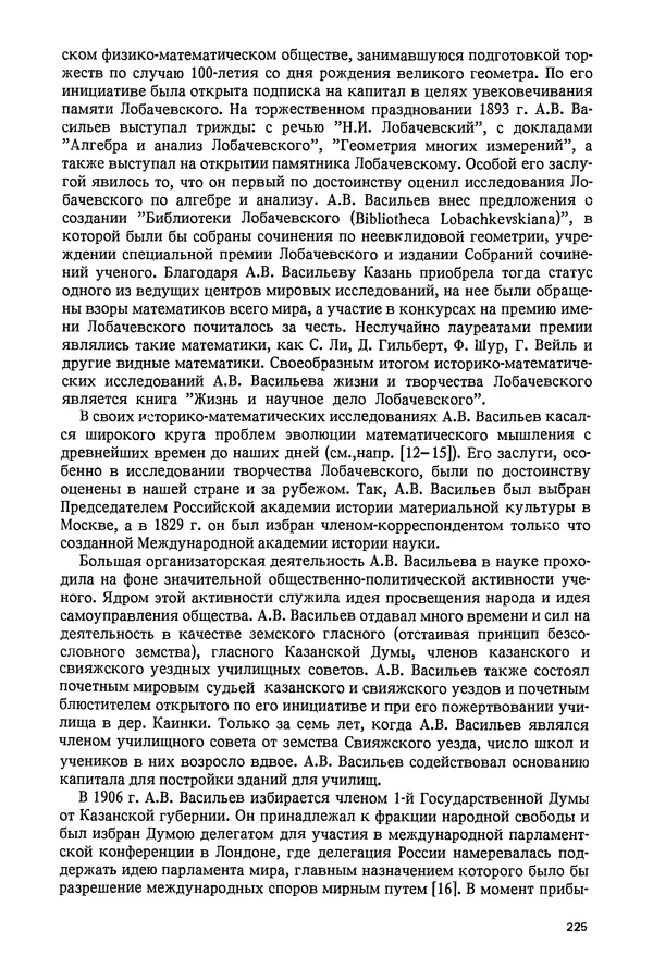 КулЛиб. Александр Васильевич Васильев - Николай Иванович Лобачевский (1792-1856). Страница № 226