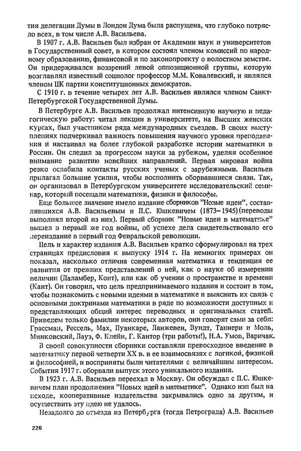 КулЛиб. Александр Васильевич Васильев - Николай Иванович Лобачевский (1792-1856). Страница № 227