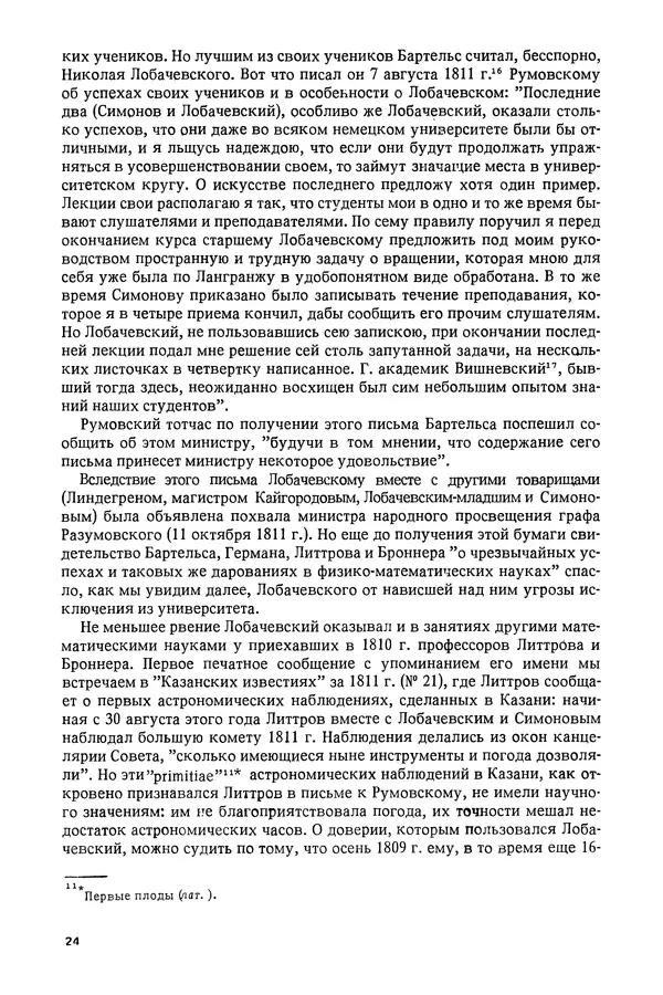 КулЛиб. Александр Васильевич Васильев - Николай Иванович Лобачевский (1792-1856). Страница № 25