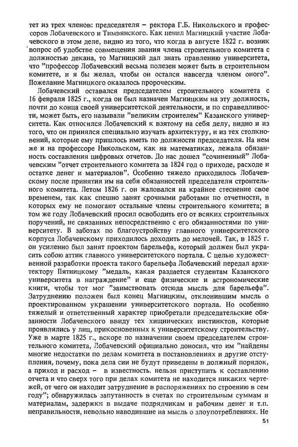 КулЛиб. Александр Васильевич Васильев - Николай Иванович Лобачевский (1792-1856). Страница № 52