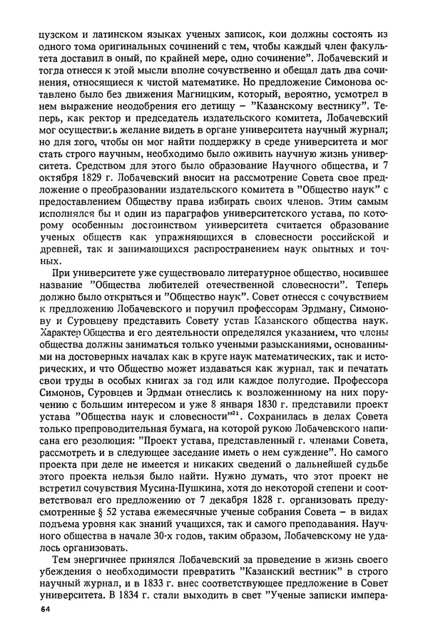 КулЛиб. Александр Васильевич Васильев - Николай Иванович Лобачевский (1792-1856). Страница № 65