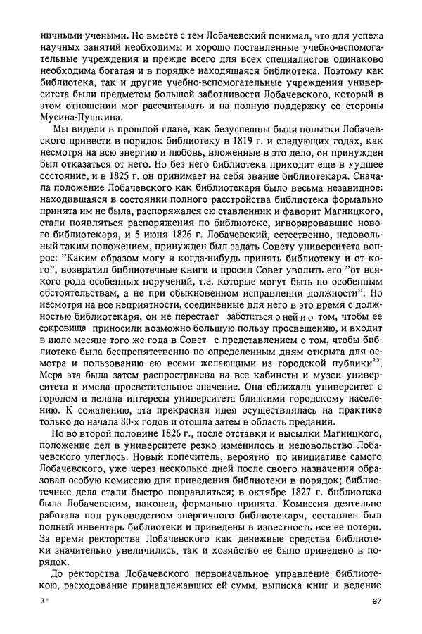 КулЛиб. Александр Васильевич Васильев - Николай Иванович Лобачевский (1792-1856). Страница № 68