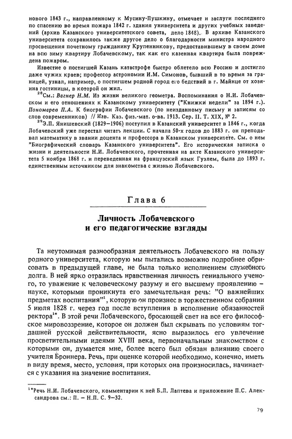 КулЛиб. Александр Васильевич Васильев - Николай Иванович Лобачевский (1792-1856). Страница № 80