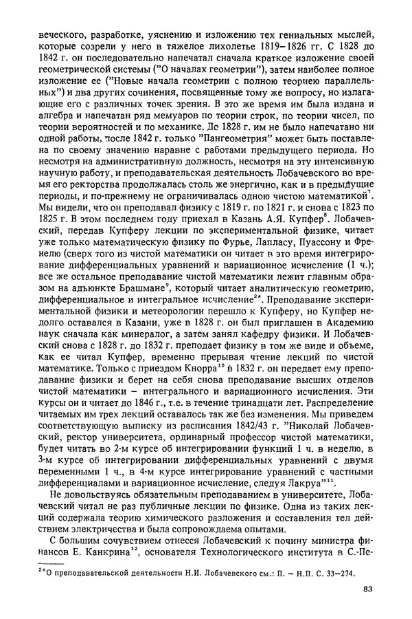 КулЛиб. Александр Васильевич Васильев - Николай Иванович Лобачевский (1792-1856). Страница № 84