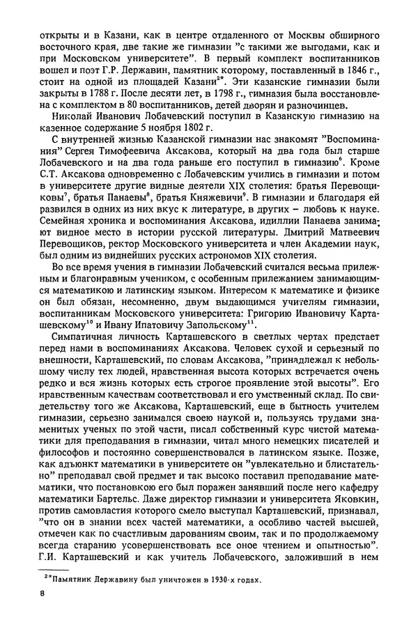 КулЛиб. Александр Васильевич Васильев - Николай Иванович Лобачевский (1792-1856). Страница № 9