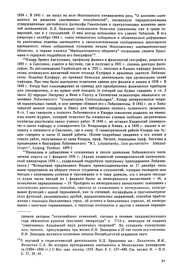 КулЛиб. Александр Васильевич Васильев - Николай Иванович Лобачевский (1792-1856). Страница № 92