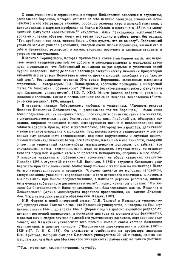 КулЛиб. Александр Васильевич Васильев - Николай Иванович Лобачевский (1792-1856). Страница № 96