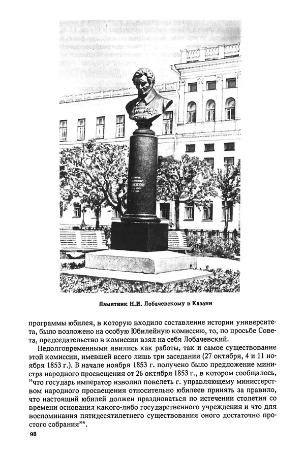 КулЛиб. Александр Васильевич Васильев - Николай Иванович Лобачевский (1792-1856). Страница № 99