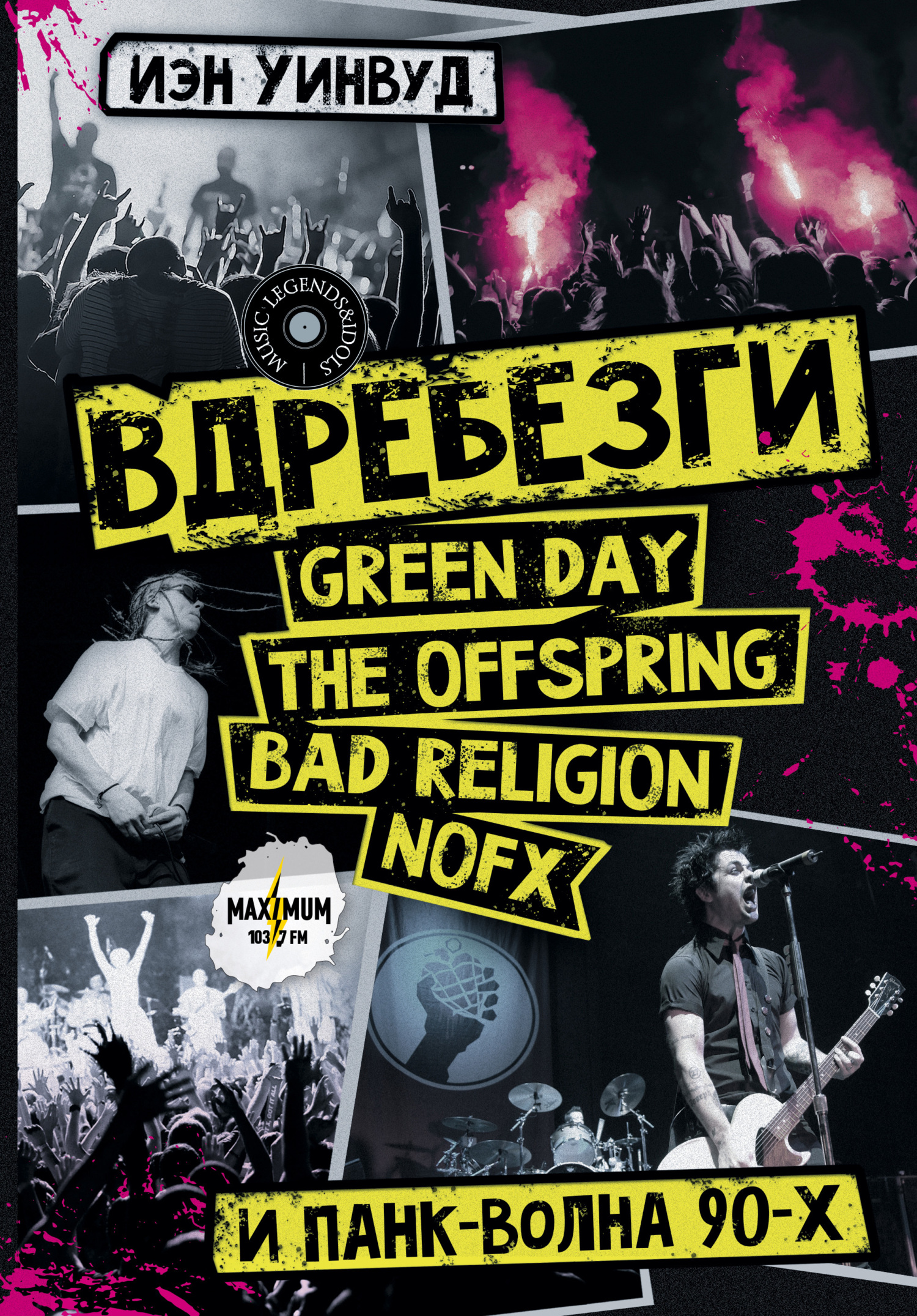 Вдребезги: GREEN DAY, THE OFFSPRING, BAD RELIGION, NOFX и панк-волна 90-х (fb2)