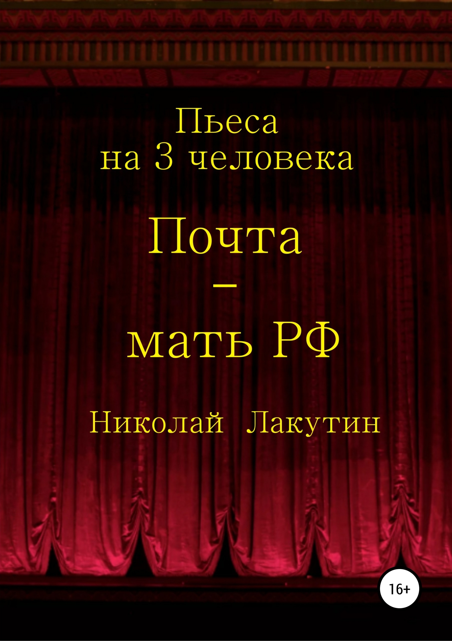 Почта-мать РФ. Пьеса на 3 актёра (fb2)