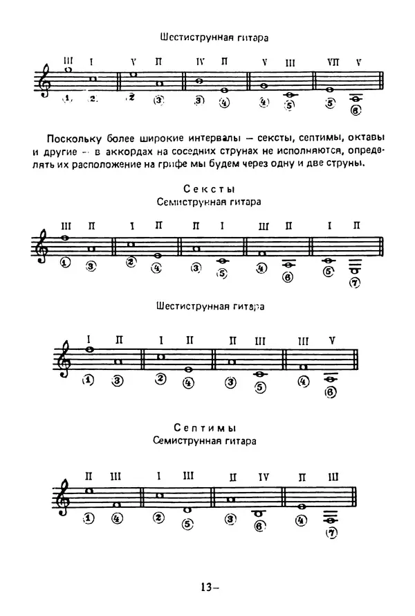 КулЛиб. Лев Александрович Менро (Гитарист) - Сравнительный анализ строев семиструнной и шестиструнной гитар. Страница № 13