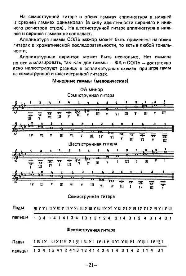 КулЛиб. Лев Александрович Менро (Гитарист) - Сравнительный анализ строев семиструнной и шестиструнной гитар. Страница № 21
