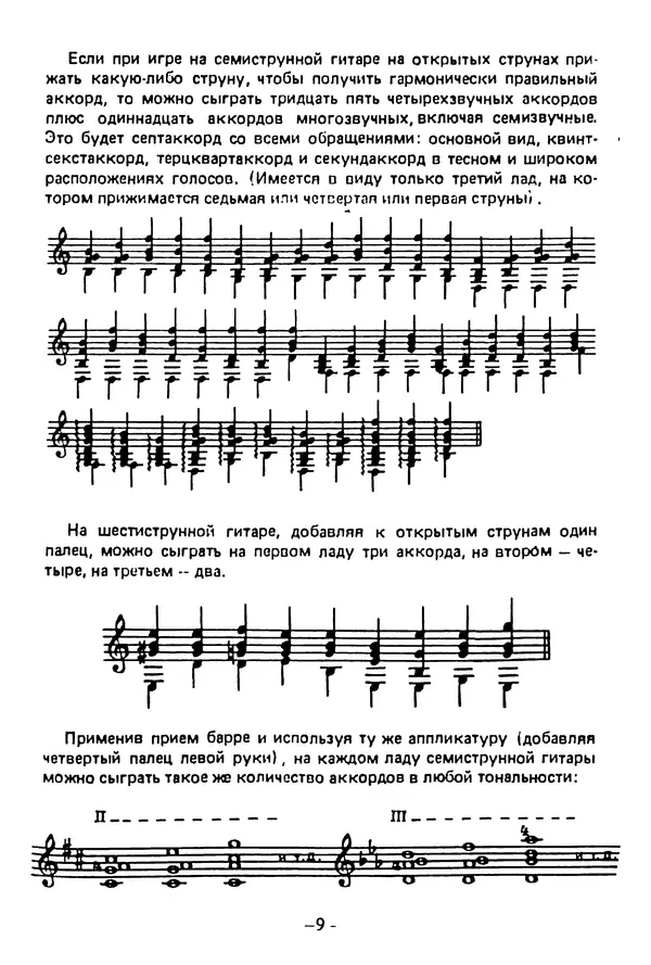 КулЛиб. Лев Александрович Менро (Гитарист) - Сравнительный анализ строев семиструнной и шестиструнной гитар. Страница № 9