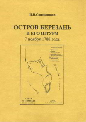 Остров Березань и его штурм 7 ноября 1788 года (pdf)
