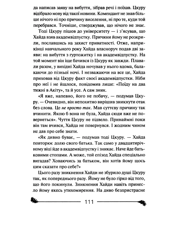 КулЛиб. Харуки  Мураками - Безбарвний Цкуру Тадзакі та роки його прощі. Страница № 112