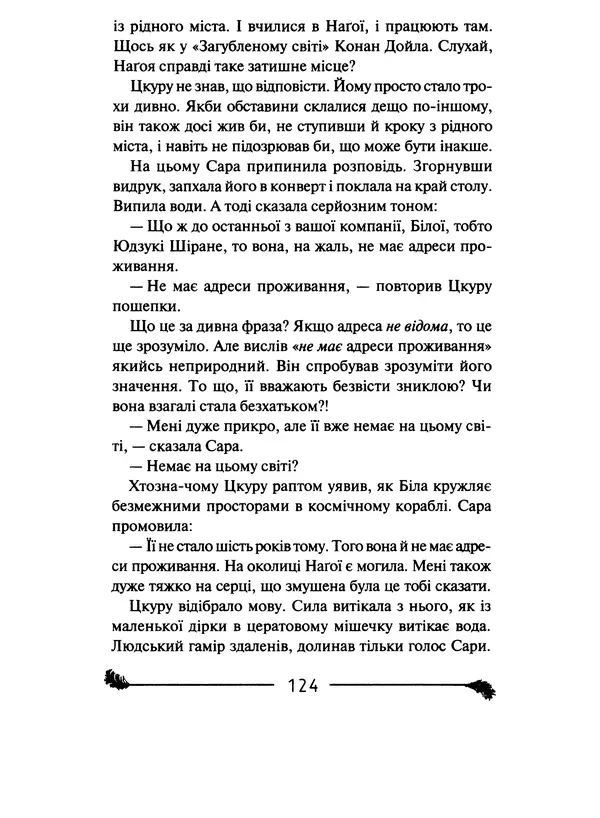КулЛиб. Харуки  Мураками - Безбарвний Цкуру Тадзакі та роки його прощі. Страница № 125