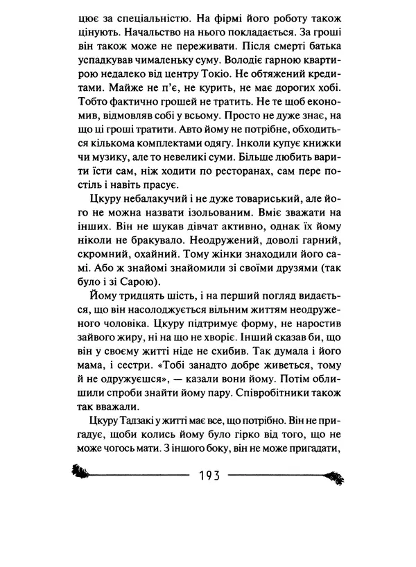 КулЛиб. Харуки  Мураками - Безбарвний Цкуру Тадзакі та роки його прощі. Страница № 194
