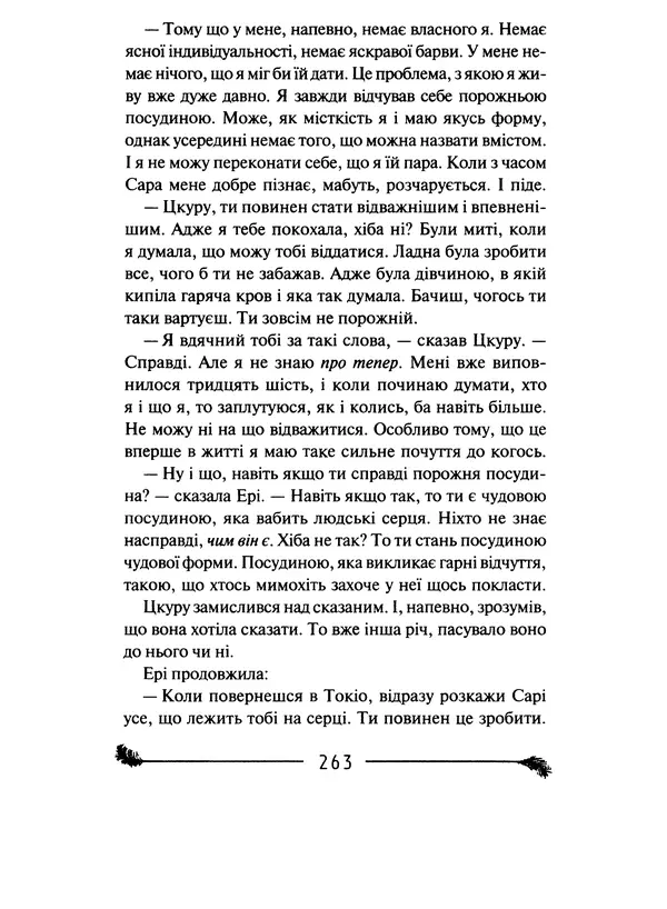 КулЛиб. Харуки  Мураками - Безбарвний Цкуру Тадзакі та роки його прощі. Страница № 264