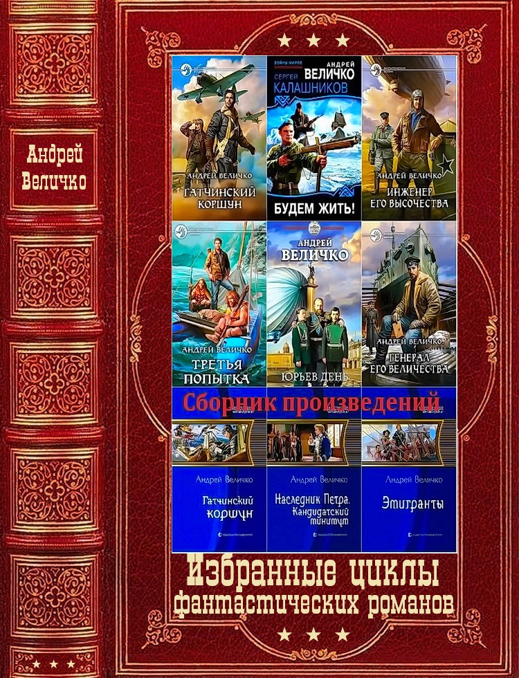 Избранные циклы фантастических романов. Компиляция. Книги 1-21 (fb2)