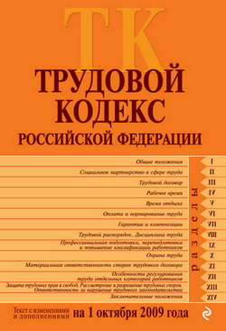 Трудовой кодекс Российской Федерации. Текст с изменениями и дополнениями на 1 октября 2009 г. (fb2)