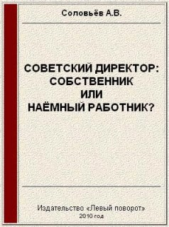 Советский директор: собственник или наёмный работник? (fb2)