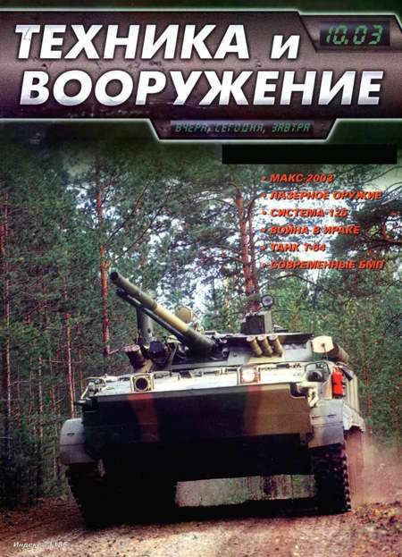 Техника и вооружение 2003 10 (fb2)