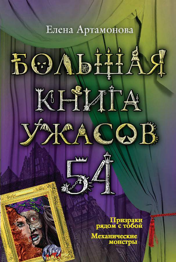 Большая книга ужасов – 54 (сборник) (fb2)