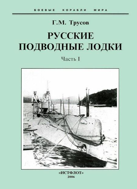 Первые русские подводные лодки. Часть I. (fb2)