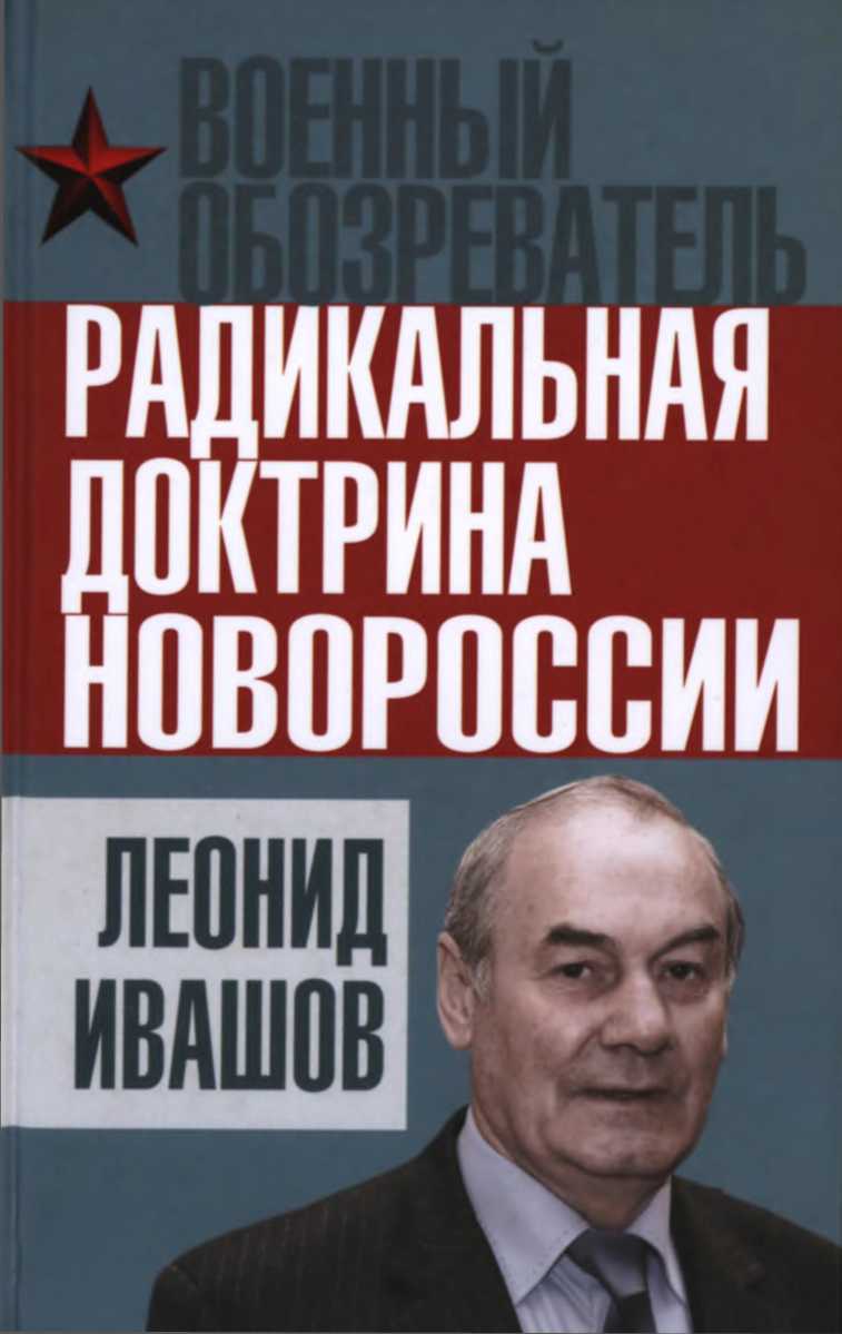 Радикальная доктрина Новороссии (fb2)