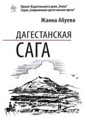 Дагестанская сага. Книга I (fb2)