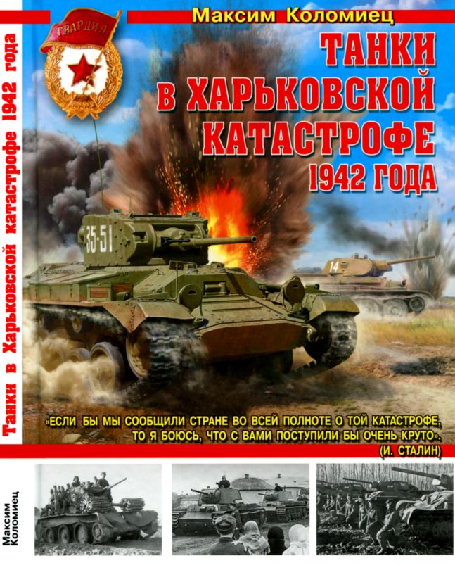 Танки в Харьковской катастрофе 1942 года (fb2)