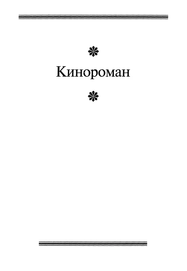 КулЛиб. Геннадий Федорович Шпаликов - Пароход белый-беленький. Страница № 316