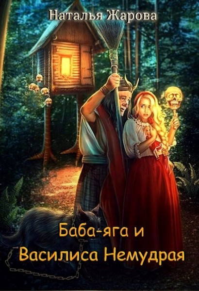 Баба-яга и Василиса Немудрая (fb2)