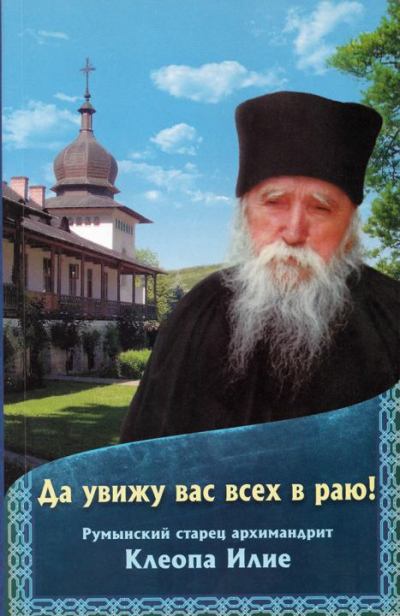 Да увижу вас всех в раю! Румынский старец архимандрит Клеопа Илие (pdf)